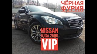 Обзор Nissan Fuga VIP 2500