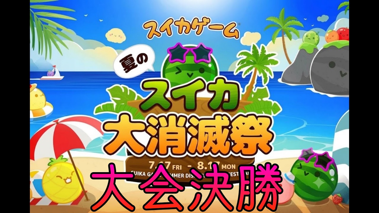 やるしかないでしょ④【スイカゲーム】#スイカゲーム #ゲーム #ライブ配信 #games