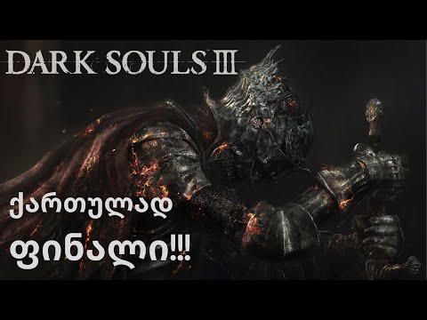 DARK SOULS 3 | ქართულად | ფინალი !!!