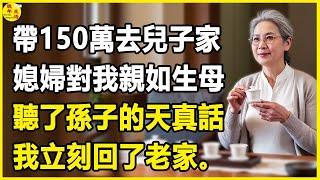 我63歲,帶150萬去兒子家,媳婦對我親如生母,聽了孫子的天真話,我立刻回了老家。 #晚年生活 #中老年生活 #為人處世 #生活經驗 #情感故事 #幸福人生 #上了年紀該明白的事