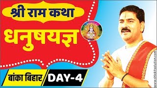 Shri Ram Katha BANKA, BIHAR DHANUSH YAGYA Day-04