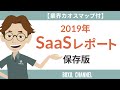 【保存版】わかりやすいSaaSレポート［2019］ ＜カオスマップ付き＞