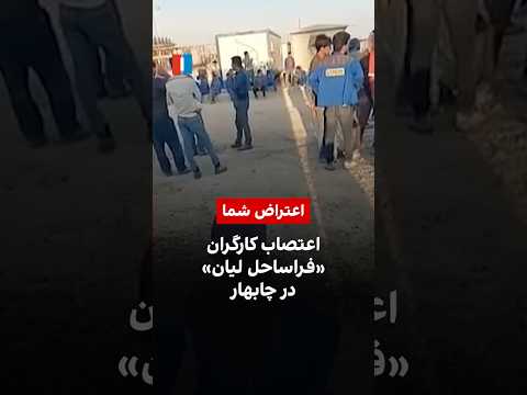 اعتصاب کارگران فراساحل لیان در چابهار