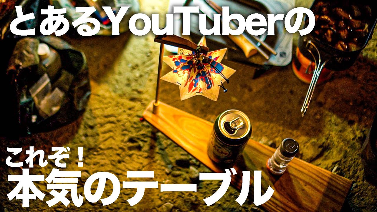 とある登山YouTuberが作った理想形のミニテーブルとは！？ - YouTube