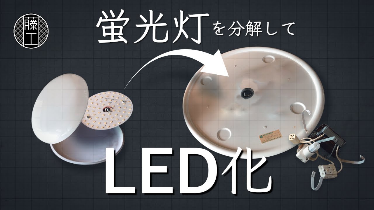LED化】蛍光灯を分解してLED化 洗面所の蛍光灯照明をLED照明に改造