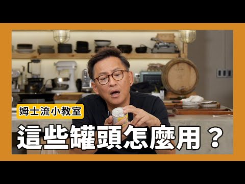 姆士流小教室｜這些罐頭怎麼用？草菇、紅燒牛肉、鱈魚肝、麻婆豆腐、咖哩豆腐、水煮蛤蜊、紅燒小卷 [詹姆士]