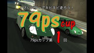グランツーリスモ6第1回 79Psカップ