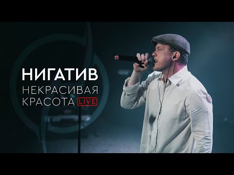 Нигатив - Некрасивая красота (concert version, Санкт - Петербург, 11.03.22)