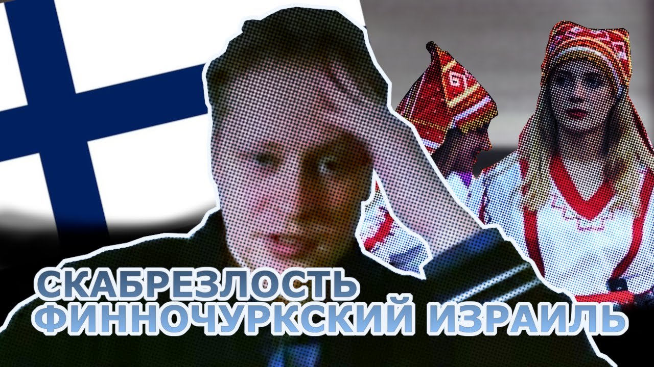 Финночуркский Израиль | Скабрезлость