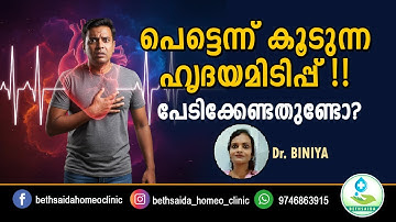 പെട്ടെന്ന് കൂടുന്ന ഹൃദയമിടിപ്പിന് ഇതൊക്കെയാകും കാരണം!! | 𝑪𝒂𝒍𝒎 𝒀𝒐𝒖𝒓 𝑯𝒆𝒂𝒓𝒕 𝑵𝒂𝒕𝒖𝒓𝒂𝒍𝒍𝒚 !! |#Palpitations