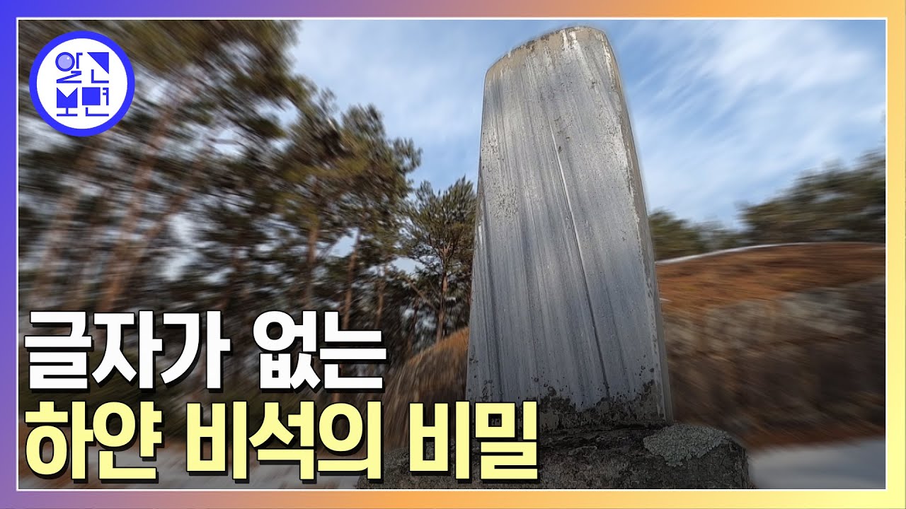 비문없이 얼굴 하얀 비석의 정체! 후손을 만나 보았다 - YouTube