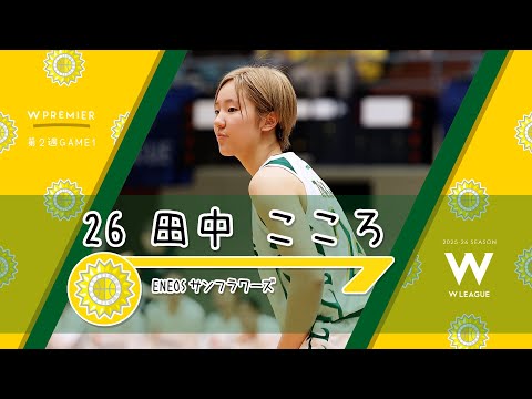 🏀【田中 こころ】 ENEOS サンフラワーズ Wリーグ2025-26 レギュラー