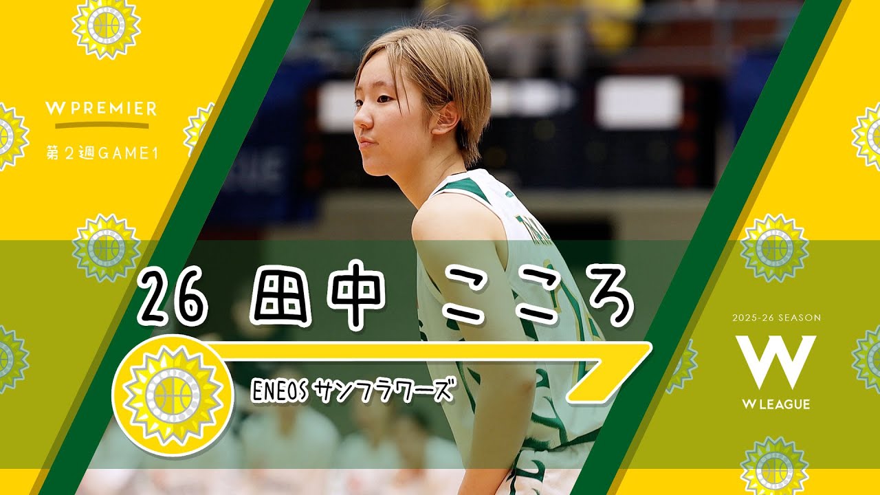 🏀【田中 こころ】 ENEOS サンフラワーズ Wリーグ2025-26 レギュラー