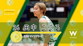 🏀【田中 こころ】 ENEOS サンフラワーズ Wリーグ2025-26 レギュラー