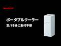 窓パネル取付手順のご紹介 ポータブルクーラー AV-U24S：シャープ
