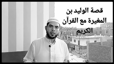 قصة الوليد بن المغيرة مع القرآن الكريم. أغني أغنياء قريش . الشيخ عبدالله غمري