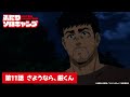 TVアニメ『ふたりソロキャンプ』第11話WEB予告｜「さようなら、厳くん」