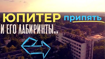 ЮПИТЕР - ВСЕ ЭТАЖИ, СКЛАДЫ и ЛАБИРИНТЫ | Припять | Чернобыль