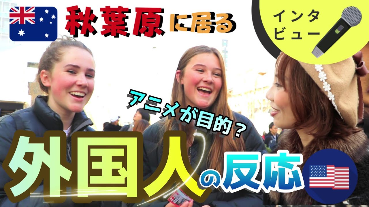 海外の反応 世界で一番日本が大好き アメリカ人女性が言った アニメの聖地でインタビュー１ Youtube