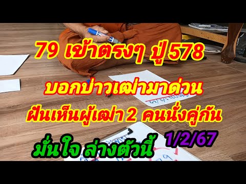 79 เข้าตรงปู่ 578 บอกบ่าวเฒ่ามาด่วนฝันเห็นผู้เฒ่า2 คนนั่งคู่กันมั่นใจล่างตัวนี้ 1/2/67