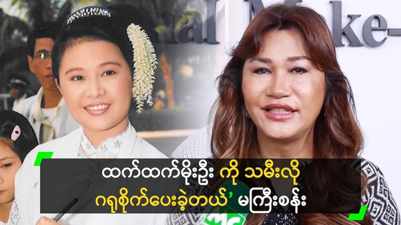 ထက်ထက်မိုးဦး ကို သမီးလို ဂရုစိုက်ပေးခဲ့တယ်’ မကြီးစန်း
