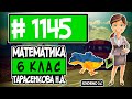 № 1145 - Математика 6 клас Тарасенкова Н.А. відповіді ГДЗ