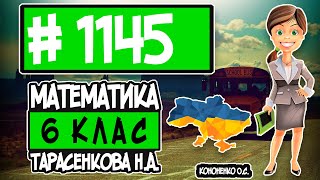 № 1145 - Математика 6 клас Тарасенкова Н.А. відповіді ГДЗ