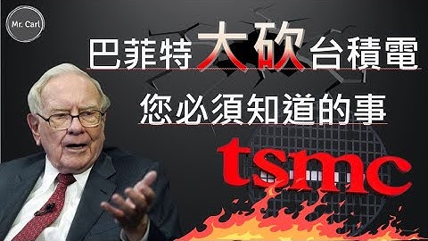 巴菲特大砍台积电 您必须知道的事(EP169)20230219 - 天天要闻