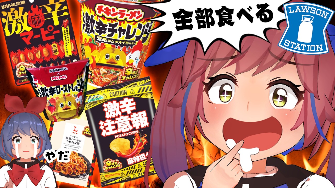 ローソンが『辛すぎチャレンジフェア』を開催!?辛いもの好き集まれ!!