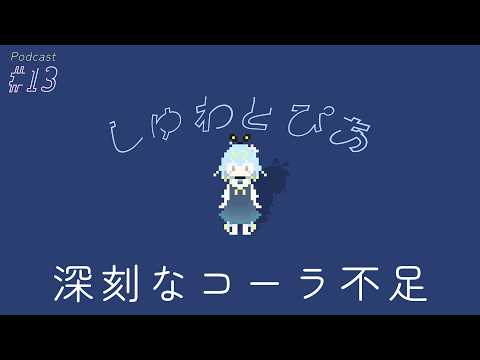 ＃13 深刻なコーラ不足