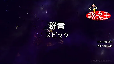 群青 スピッツ Mp3 群青 スピッツ Mp3