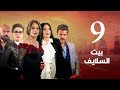 Episode 09 - Beet El Salayef Series | الحلقة التاسعة - مسلسل بيت السلايف