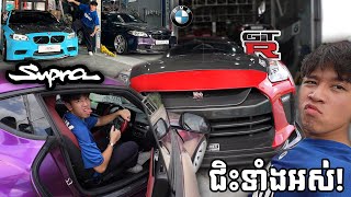 ជិះ Supra GTR និង BMW ក្នុង 1 ថ្ងៃ!