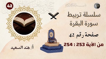 تربيط سورة البقرة /وجه 42 /الآيات من 253 ،254 /جملة تربيط أرباع الحزب الخامس