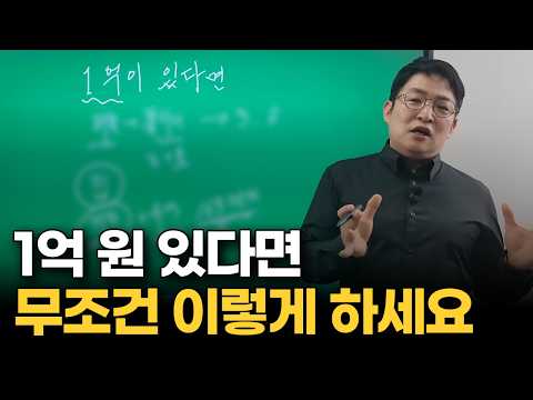 현금 1억 모았으면 앞으로는 무조건 이렇게 하세요 | 1억을 5억으로 만드는 가장 쉽고 빠른 방법