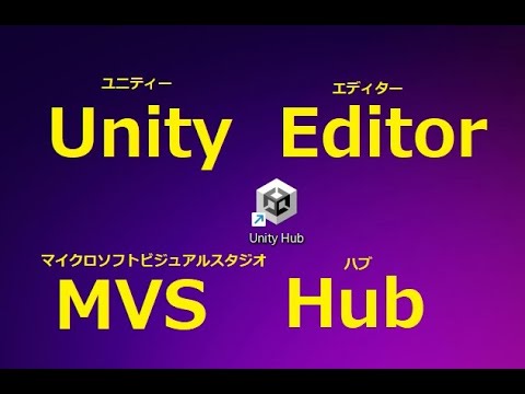 初めてのUnity 　 Unity Hub(ハブ) Editor(エディター) MVS (マイクロソフト ビジュアル スタジオ」）ダウンロード・インストール・日本語化・設定方法