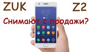 ZUK Z2 Исчезает c продажи???