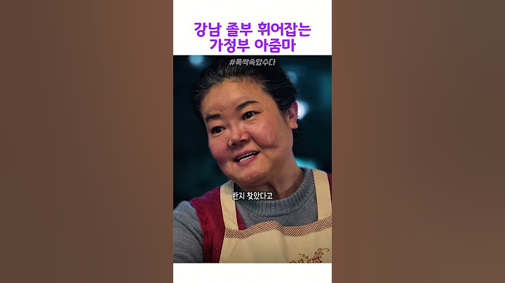 강남 졸부 기강 잡는 가정부 아줌마 #폭싹속았수다