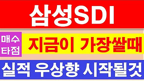 삼성SDI, 실적부진은 지속되나 앞으로 좋아질 직접적 2가지 이유, 지금이 가장 쌀 때라 잡아들어가야 합니다. #삼성SDI주가전망 #006400 #전기차배터리 #이차전지