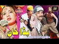 Bada Khan Part 2, Pashto Comedy Telefilm, Jahangir Khan, Nadia Gul, Sehar Khan 2020
