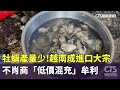 牡蠣產量少！越南成進口大宗　不肖商「低價混充」牟利｜華視新聞 20240525