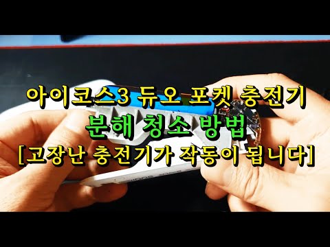   아이코스3 듀오 포켓 충전기 분해 청소방법 고장난 충전기가 청소후 작동