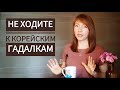 НЕ ХОДИТЕ К КОРЕЙСКИМ ГАДАЛКАМ [вопрос-ответ]