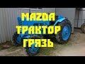 Mazda vs Трактор