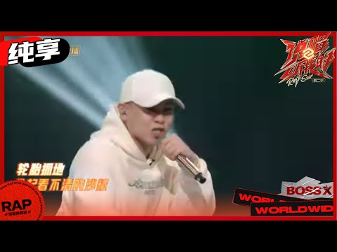 【ListenUp】Wiz_H张子豪《重启（Restart）》 八英里全国总冠军凶狠炸场！《说唱听我的2》 Rap Star S2 EP1丨MangoTV