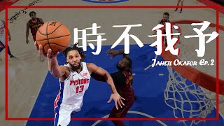 被時代洪流給推向邊緣的低位殺手Jahlil Okaforep2Nba球員故事早安馬古