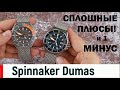 Spinnaker Dumas. Винтажные Дайверы. Миланское Плетение.