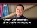 "เอกนัฏ" พลิกแลนด์บริดจ์ สร้างความมั่นคงทางพลังงาน | iNN Breaking News