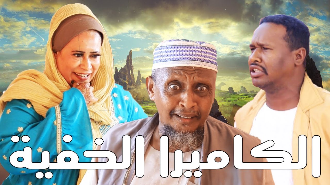 الكاميرا الخفية | بطولة النجم عبد الله عبد السلام (فضيل) | تمثيل مجموعة فضيل الكوميدية