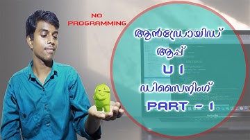 How to make android app ? - Designing User Interface Part - 1 (Malayalam)
